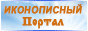Московский Иконописный Портал Московский Иконописный Портал