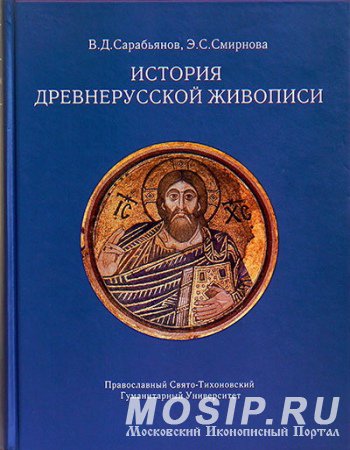 ИСТОРИЯ ДРЕВНЕРУССКОЙ ЖИВОПИСИ. САРАБЬЯНОВ В.Д., СМИРНОВА Э.С.