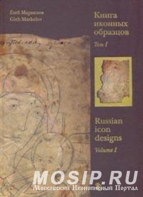 КНИГА ИКОННЫХ ОБРАЗЦОВ МАРКЕЛОВ Г.В.