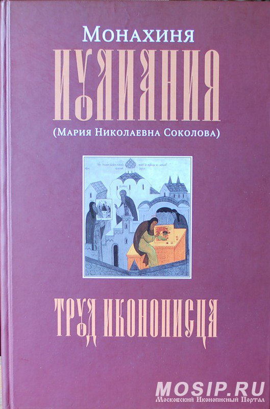 ТРУД ИКОНОПИСЦА. МОНАХИНЯ ИУЛИАНИЯ (М. Н. СОКОЛОВА)