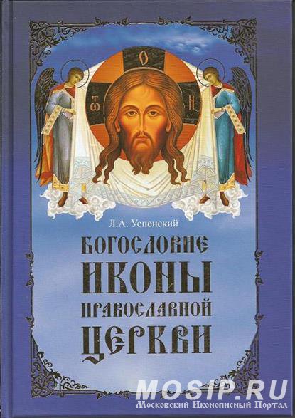 БОГОСЛОВИЕ ИКОНЫ ПРАВОСЛАВНОЙ ЦЕРКВИ. УСПЕНСКИЙ Л. А.