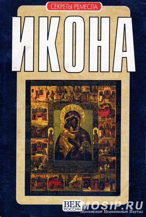 ИКОНА (СЕКРЕТЫ РЕМЕСЛА) КРАВЧЕНКО А.С, УТКИН А.П.