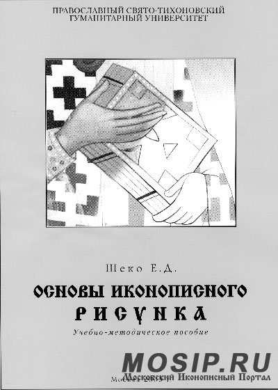 ОСНОВЫ ИКОНОПИСНОГО РИСУНКА. ШЕКО Е.Д.