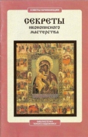 СЕКРЕТЫ ИКОНОПИСНОГО МАСТЕРСТВА. СЕРГЕЕВ Ю.П.