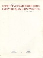 ДРЕВНЕРУССКАЯ ИКОНОПИСЬ. М.В. АЛПАТОВ
