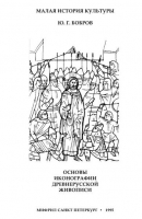 ОСНОВЫ ИКОНОГРАФИИ ДРЕВНЕРУССКОЙ ЖИВОПИСИ. БОБРОВ Ю.Г.