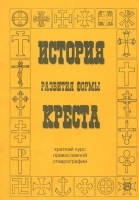 ИСТОРИЯ РАЗВИТИЯ ФОРМЫ КРЕСТА. КУЗНЕЦОВ В.П.