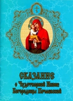 СКАЗАНИЕ О ПОЧАЕВСКОЙ ЧУДОТВОРНОЙ ИКОНЕ ПРЕСВЯТОЙ БОГОРОДИЦЫ