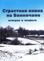 СТРАСТНАЯ ИКОНА НА ВИННИЧИНЕ. ПРОТОИЕРЕЙ ВИКТОР АНИПКО