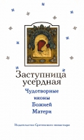 ЧУДОТВОРНЫЕ ИКОНЫ БОЖИЕЙ МАТЕРИ. ДМИТРИЕВА Н.В.