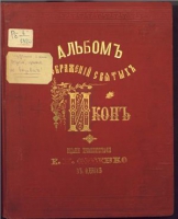 АЛЬБОМ ИЗОБРАЖЕНИЙ СВЯТЫХ ИКОН. ФЕСЕНКО Е.И.