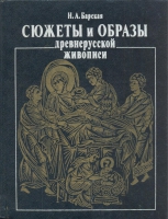 СЮЖЕТЫ И ОБРАЗЫ ДРЕВНЕРУССКОЙ ЖИВОПИСИ. БАРСКАЯ Н.А.