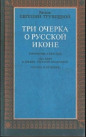 ТРИ ОЧЕРКА О РУССКОЙ ИКОНЕ. ТРУБЕЦКОЙ Е.