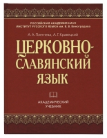 ЦЕРКОВНОСЛАВЯНСКИЙ ЯЗЫК. КРАВЕЦКИЙ А.Г. ПЛЕТНЁВА А.А.