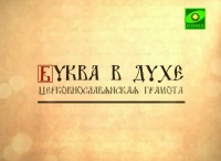 ЦЕРКОВНОСЛАВЯНСКИЙ ЯЗЫК.  ЛЕКЦИИ. НАУМОВ С.А.  ВВЕДЕНИЕ.  (ВИДЕО)