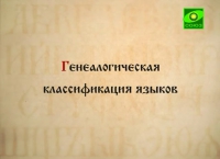 ЦЕРКОВНОСЛАВЯНСКИЙ ЯЗЫК.  ЛЕКЦИИ. НАУМОВ С.А.  ЛЕКЦИЯ ВТОРАЯ.  (ВИДЕО)