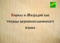 ЦЕРКОВНОСЛАВЯНСКИЙ ЯЗЫК.  ЛЕКЦИИ. НАУМОВ С.А.  ЛЕКЦИЯ ЧЕТВЕРТАЯ.  (ВИДЕО)