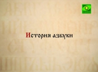 ЦЕРКОВНОСЛАВЯНСКИЙ ЯЗЫК.  ЛЕКЦИИ. НАУМОВ С.А.  ЛЕКЦИЯ ПЯТАЯ.  (ВИДЕО)