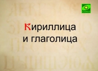 ЦЕРКОВНОСЛАВЯНСКИЙ ЯЗЫК.  ЛЕКЦИИ. НАУМОВ С.А.  ЛЕКЦИЯ ШЕСТАЯ.  (ВИДЕО)