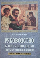 РУКОВОДСТВО К ПИСАНИЮ ИКОН СВЯТЫХ УГОДНИКОВ БОЖИИХ В.Д.ФАРТУСОВ