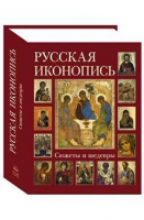 Русская иконопись. Альбом