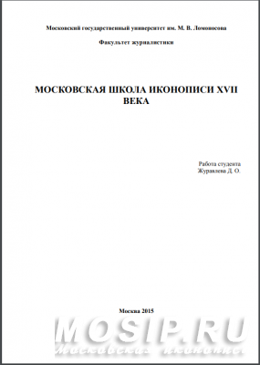 МОСКОВСКАЯ ШКОЛА ИКОНОПИСИ XVII ВЕКА. Журавлева Д. О.