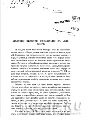 Мозаики древней крещальни в Альбенге. Айналов Д. В.